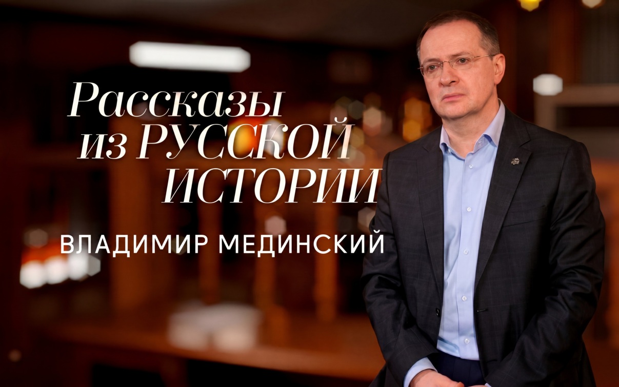 Каждое воскресенье на телеканале «Россия» «Рассказы из русской истории. Владимир Мединский»