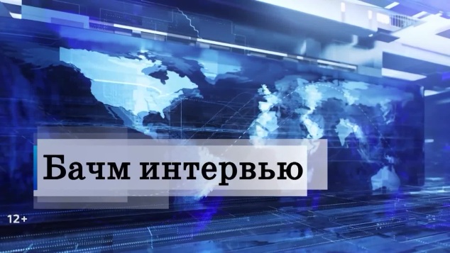 Бачм. Интервью 18.05.2026 (09:45)