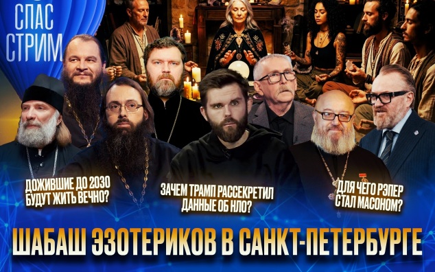Шабаш эзотериков в Санкт-Петербурге