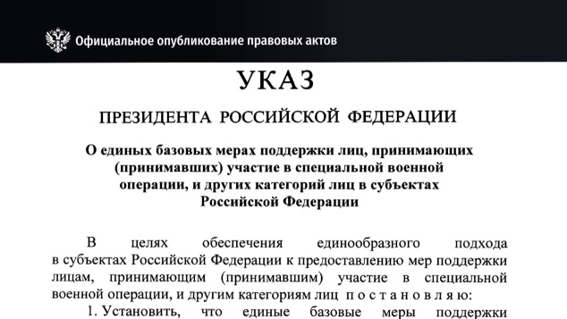 Владимир Путин подписал указ о единых базовых мерах поддержки участников спецоперации и их семей