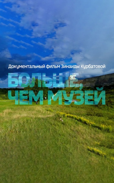 Больше, чем музей