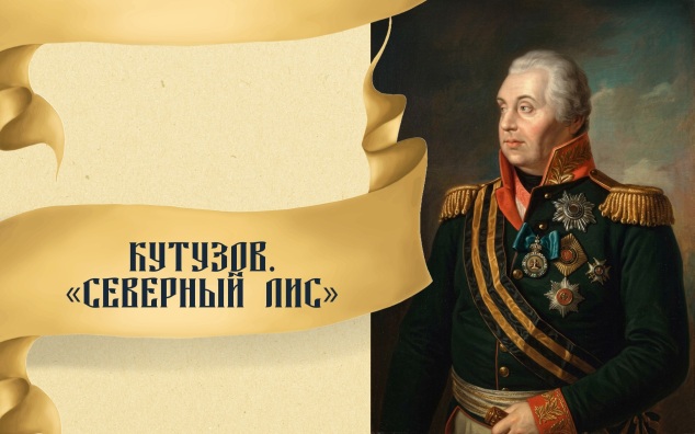Кутузов. «Северный лис»