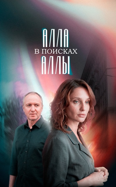 Алла в поисках Аллы
