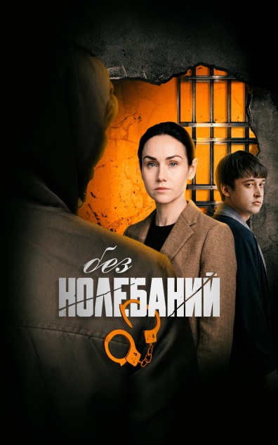 Без колебаний