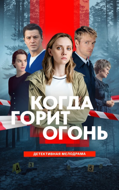 Когда горит огонь