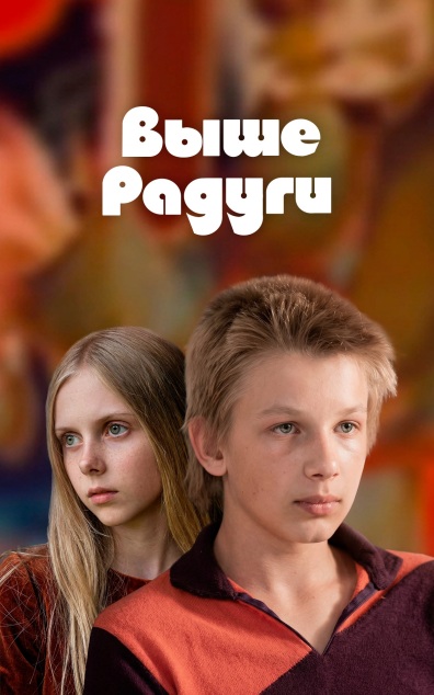 Выше Радуги