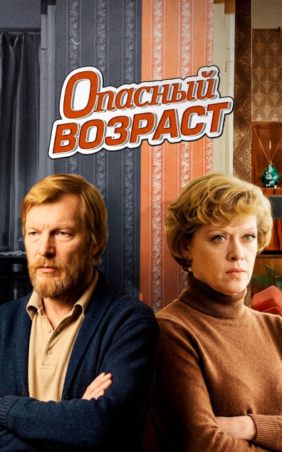 Опасный возраст