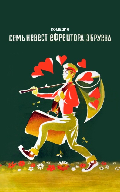 Семь невест ефрейтора Збруева