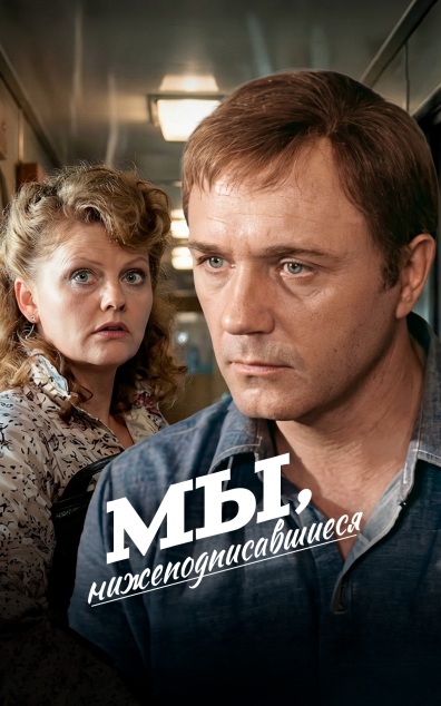 Мы, нижеподписавшиеся