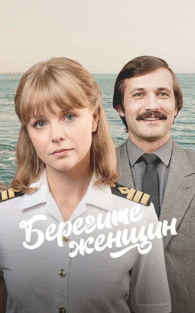 Берегите женщин