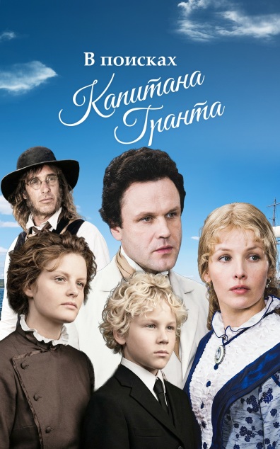 В поисках капитана Гранта