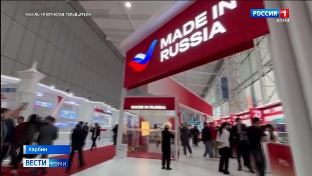 Делегация Республики Коми принимает участие в X Российско-Китайском ЭКСПО в Харбине