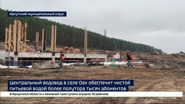 Чистая вода — в каждый дом. В селе Оек и поселке Усть-Ордынский проверили ход строительства водоводов