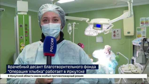 Врачебный десант благотворительного фонда «Операция Улыбка» работает в Иркутске