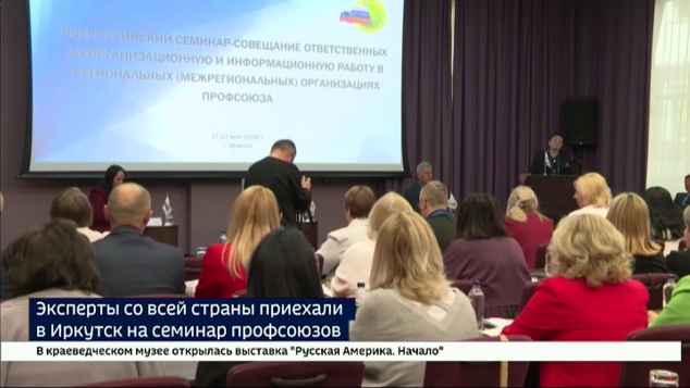 Лекции, мастер-классы и круглые столы. Всероссийский семинар-совещание профсоюзов проходит в Иркутске