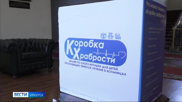 Акцию "Коробка храбрости" запустили в Иркутской области в преддверии Дня защиты детей