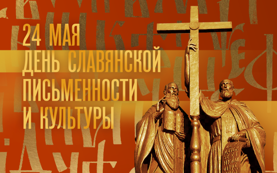 Ко Дню славянской письменности и культуры