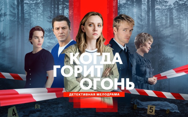 Премьера на телеканале «Россия» детективной мелодрамы «Когда горит огонь»