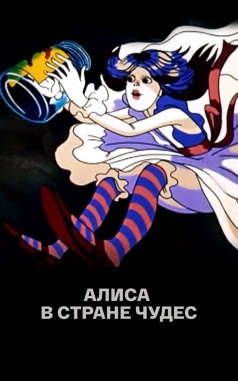 Алиса в стране чудес