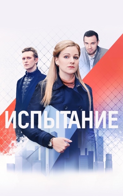 Испытание