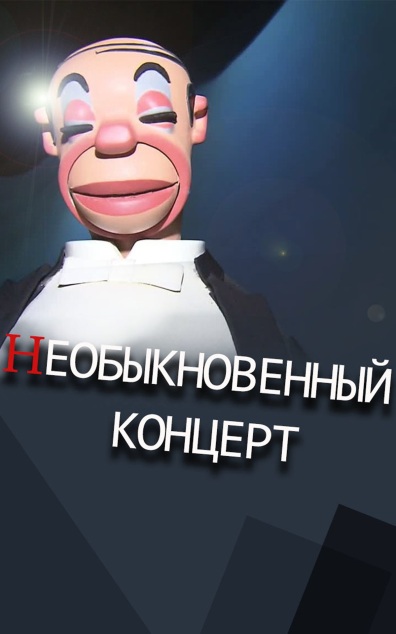 Необыкновенный концерт (Театр кукол имени С.В. Образцова)