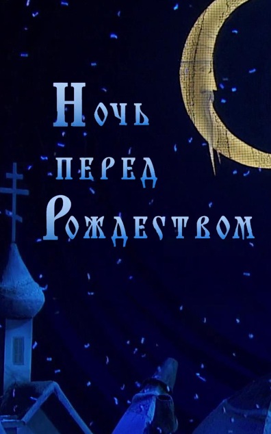 Ночь перед Рождеством (Детский музыкальный театр им. Н.И. Сац)