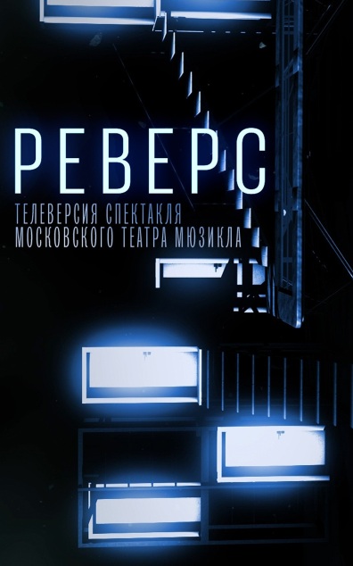Телеверсия спектакля "Реверс" в постановке Московского театра мюзикла
