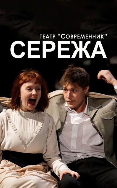 Сережа (Театр "Современник")