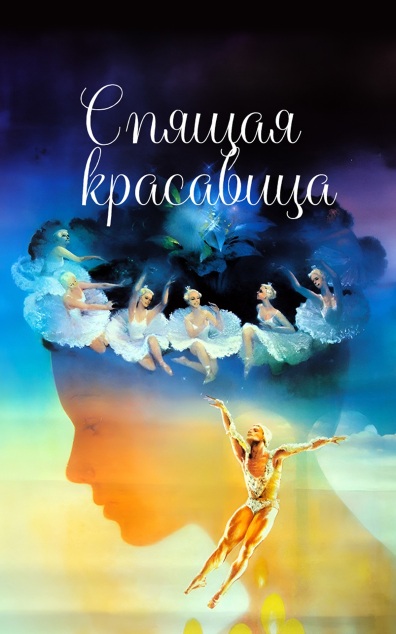 Спящая красавица