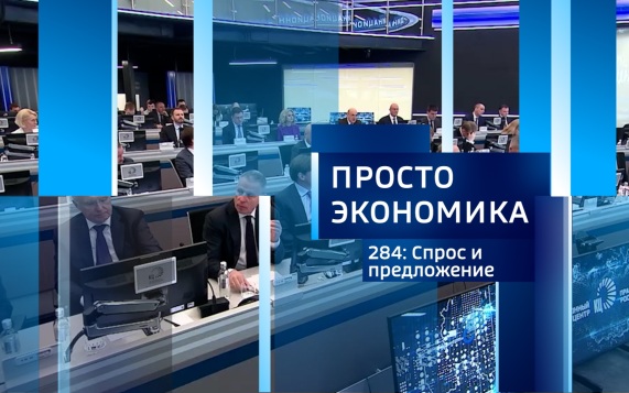 ПРОСТО ЭКОНОМИКА 284. Спрос и предложение