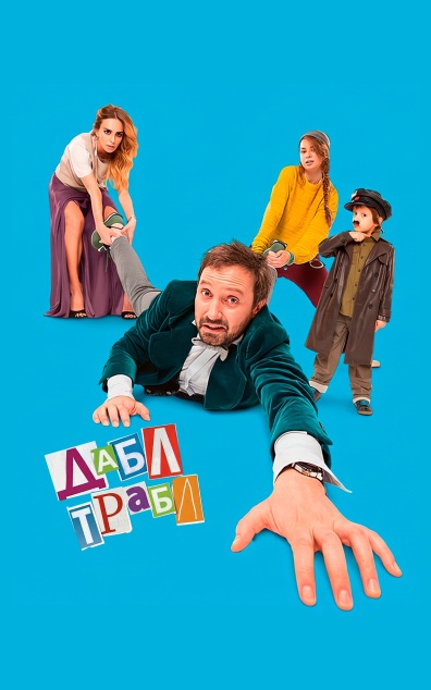 Дабл трабл