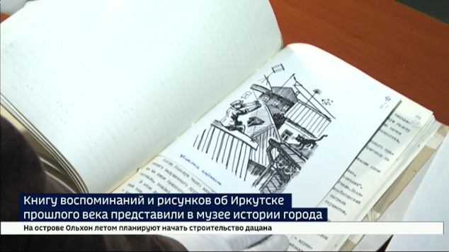 Иркутск 20-30-х годов 20 века в воспоминаниях и рисунках Леонида Лобановича можно узнать в новой книге