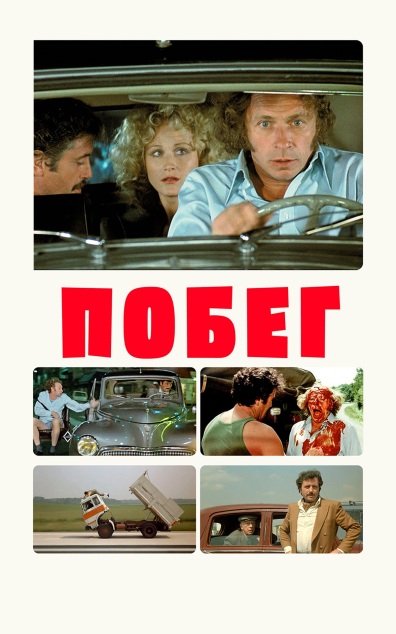 Побег