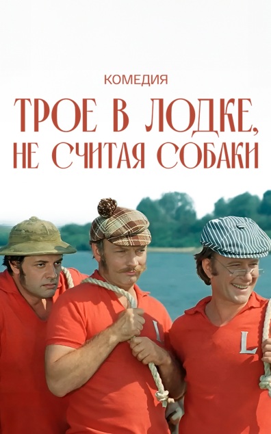 Трое в лодке, не считая собаки