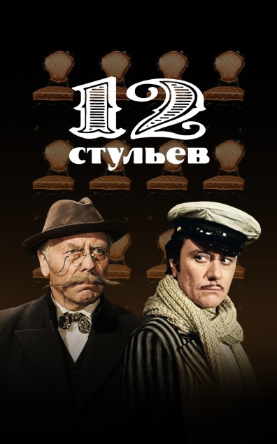 12 стульев