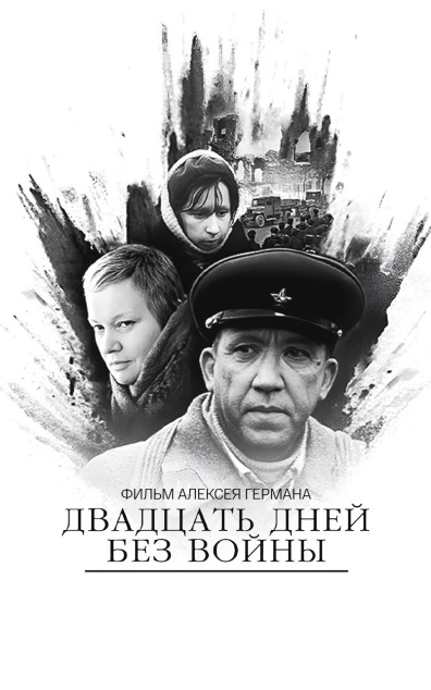 Двадцать дней без войны