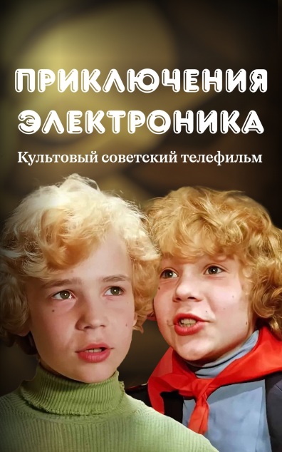 Приключения Электроника