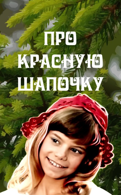 Про Красную Шапочку