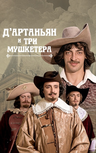 Д'Артаньян и три мушкетера