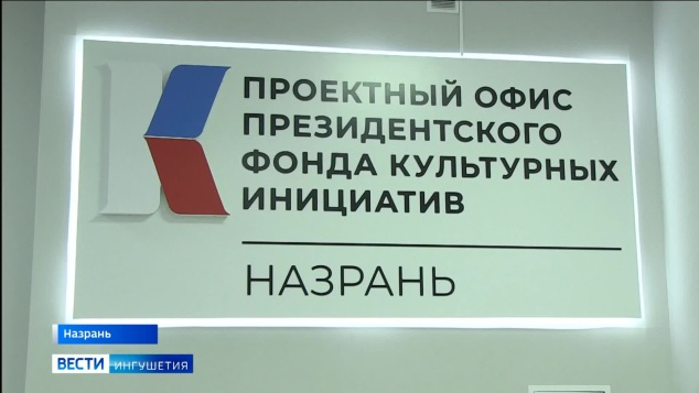 Президентский фонд культурных инициатив отметил первый юбилей
