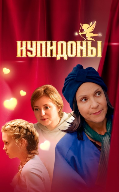 Купидоны