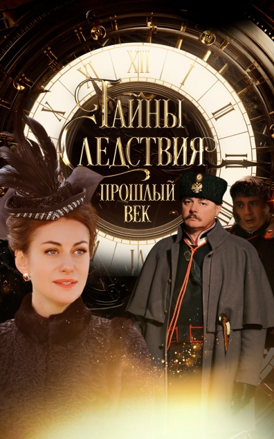 Тайны следствия. Прошлый век