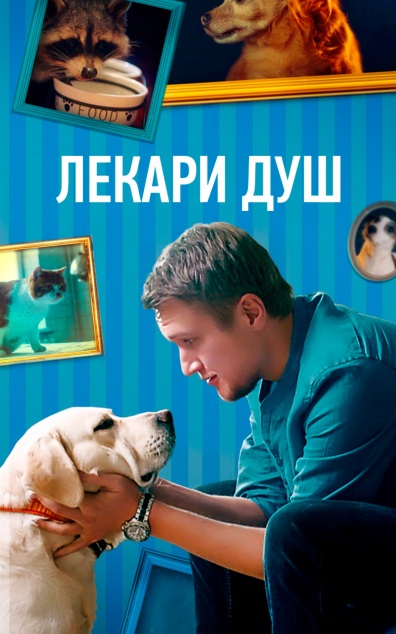 Лекари душ (Хвостолюбы)