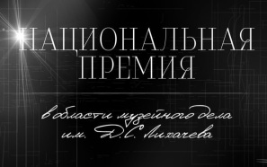 Финалистом национальной премии Лихачёва впервые стал челябинский музей-заповедник "Аркаим"