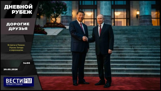 Встреча лидеров России и Китая и европейские СМИ - на грани истерики. эфир 20.05.2026