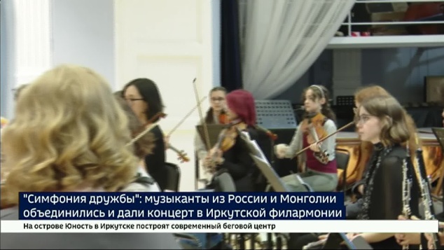 «Симфония дружбы»: музыканты из России и Монголии объединились и дали концерт в Иркутской филармонии