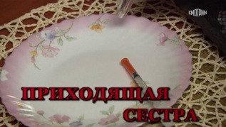 Приходящая сестра