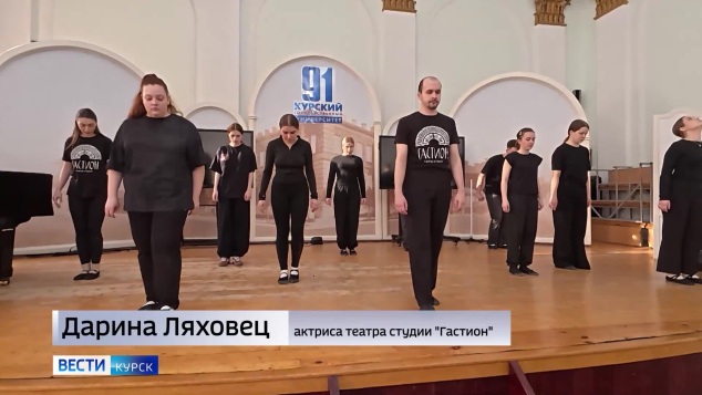 В Курске 10 лет отметили артисты театра-студии «Гастион»