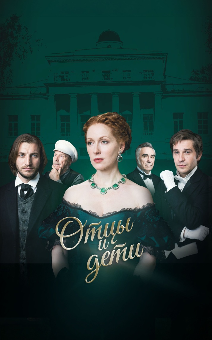 Отцы и дети