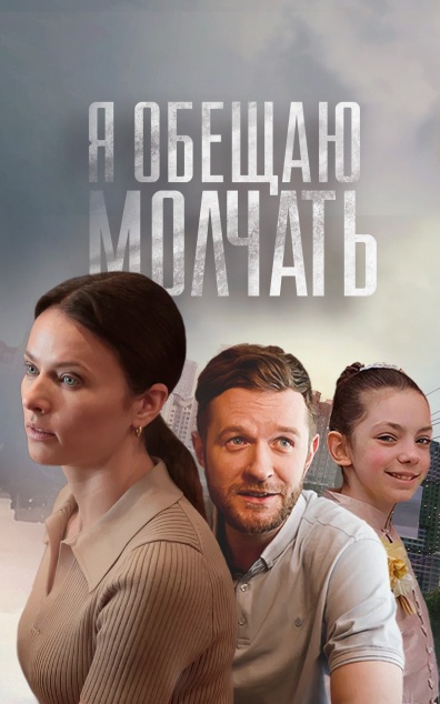 Я обещаю молчать